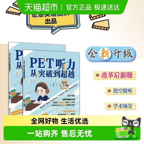 PET听力从突破到超越ⅠⅡ新题型