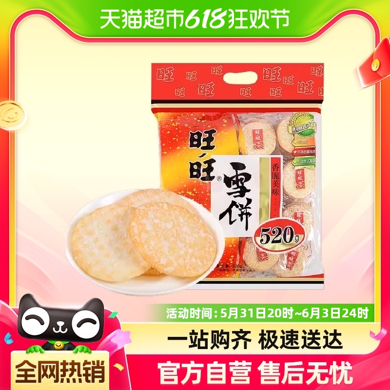 【包邮】旺旺零食大礼包雪饼520g/袋约40小包好吃的休闲食品小吃N