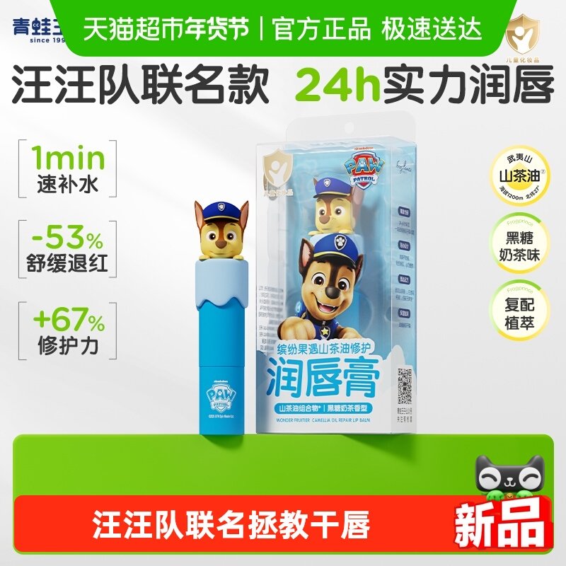 青蛙王子儿童山茶油润唇膏汪汪队联名款宝宝保湿滋润唇膏,婴童洗护,婴童护唇/润唇,淘宝优惠券,粉丝福利购,淘宝优惠卷