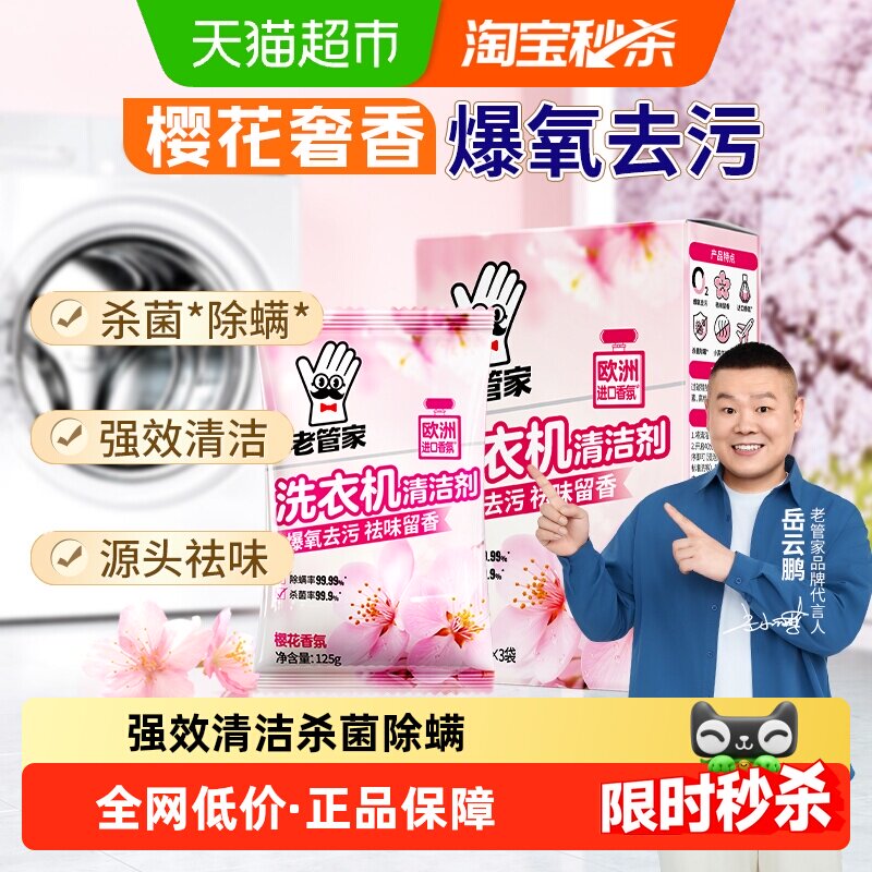 老管家洗衣机槽清洗剂花香款家用通用清洗剂强力除垢杀菌祛味清洁