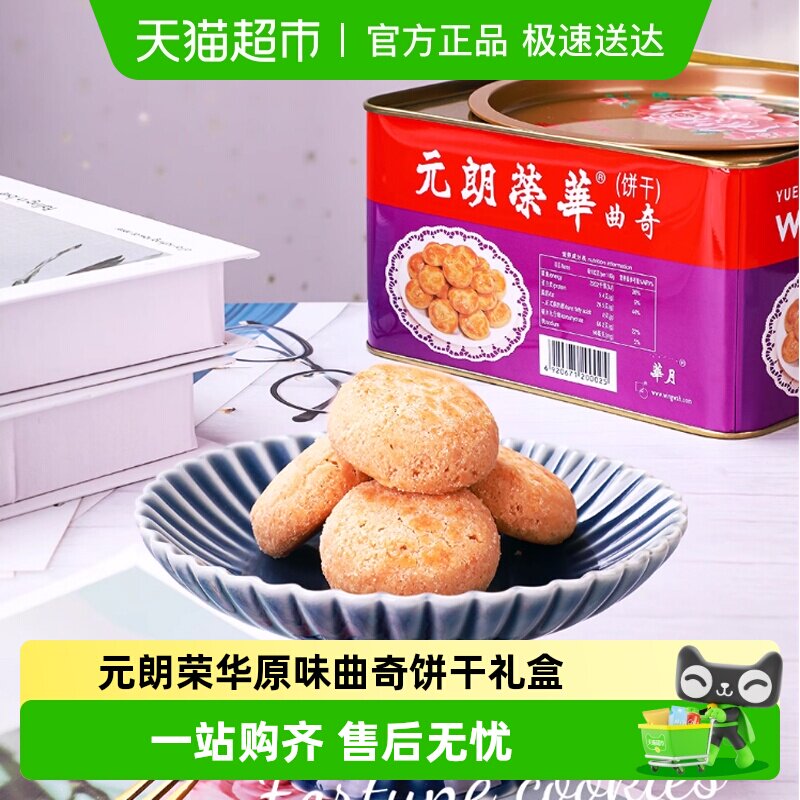 香港元朗荣华原味曲奇饼干休闲零食饼干糕点小吃早餐