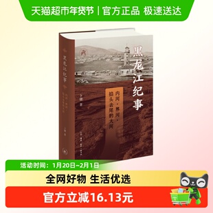黑龙江纪事 内河 界河 掐头去尾的大河卜键 著新华书店正版书籍