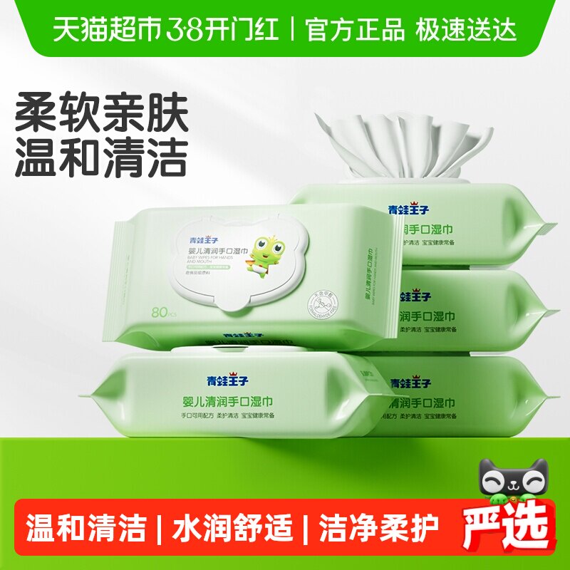 青蛙王子婴儿湿巾婴幼儿园宝宝手口清洁卫生学生开学湿巾纸便携