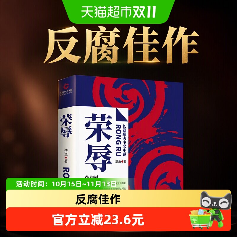 【荣辱（官场小说王跃文亲笔作序）正版书籍