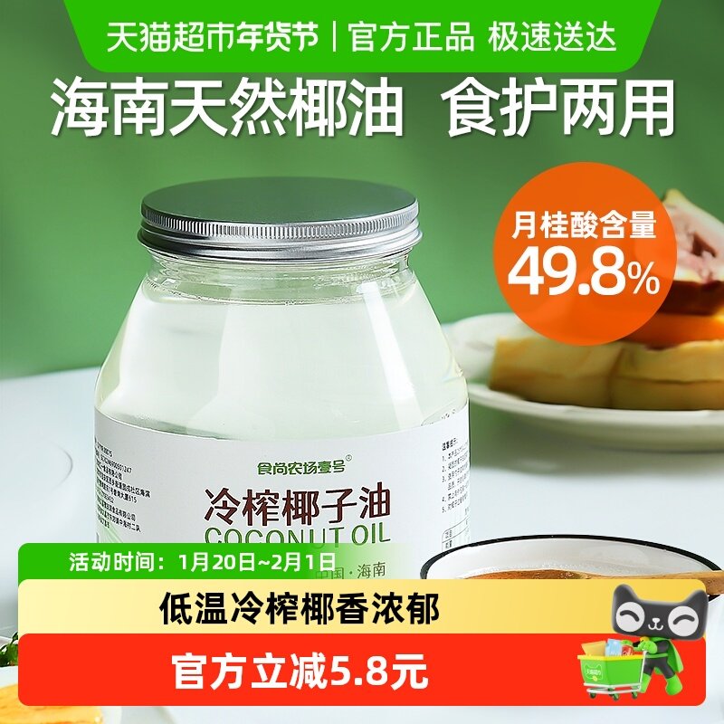 食尚农场壹号食用调味油纯椰子油海南文昌特产冷压榨生酮烘焙漱口,粮油调味/速食/干货/烘焙,椰子油,淘宝优惠券,粉丝福利购,淘宝优惠卷