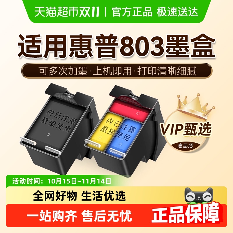 图盛惠普803墨盒打印机