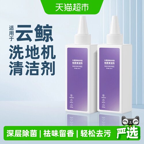 适用于云鲸洗地机婴宠抑菌清洁液