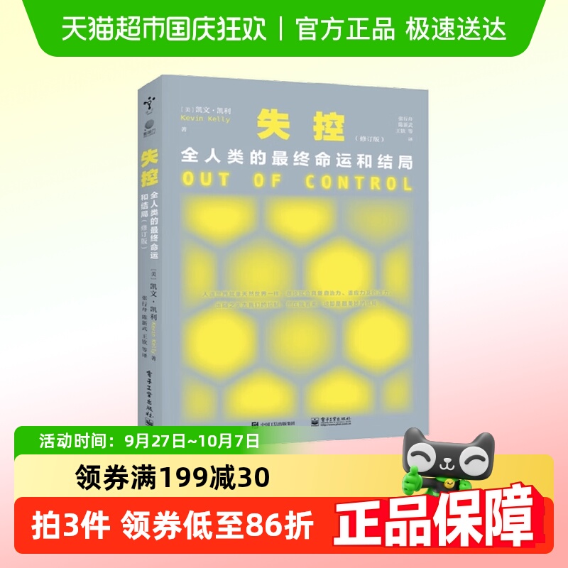 失控：全人类的最终命运和结局（修订版）修订版 凯文・凯利 著