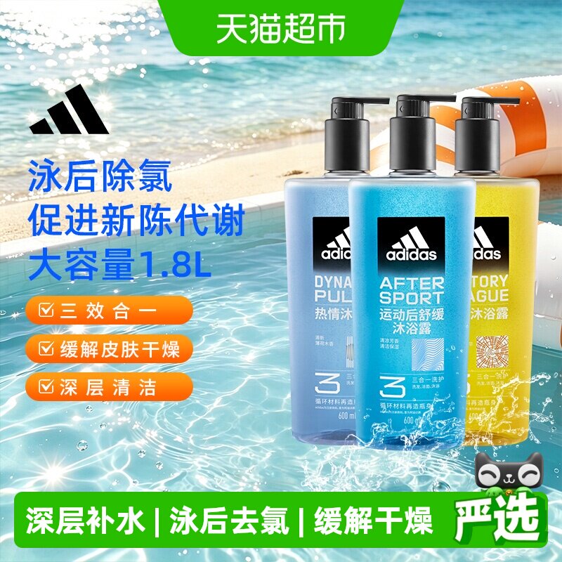 阿迪达斯Adidas男三合一沐浴露热情运动舒缓征服泳后除氯量贩1.8L