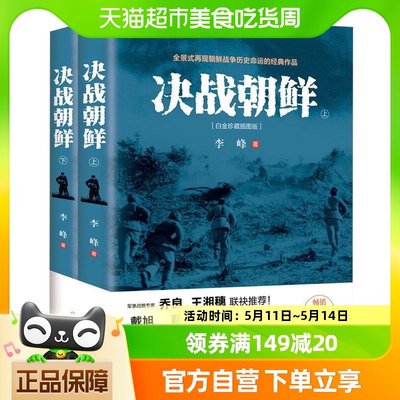 决战朝鲜上下2册白金珍藏插图版再现朝鲜战争历史命运新华书店