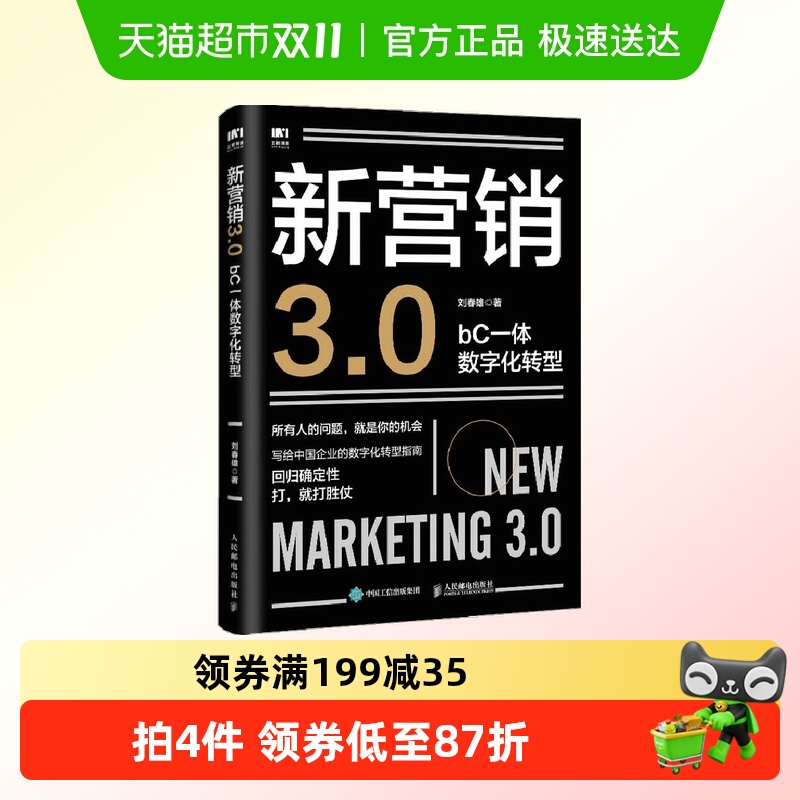 新营销3.0 bC一体数字化转型 写给中国企业的数字化转型指南