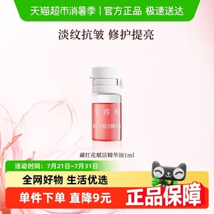 玉容初藏红花赋活精华油1ml抗皱紧致修护以油养肤