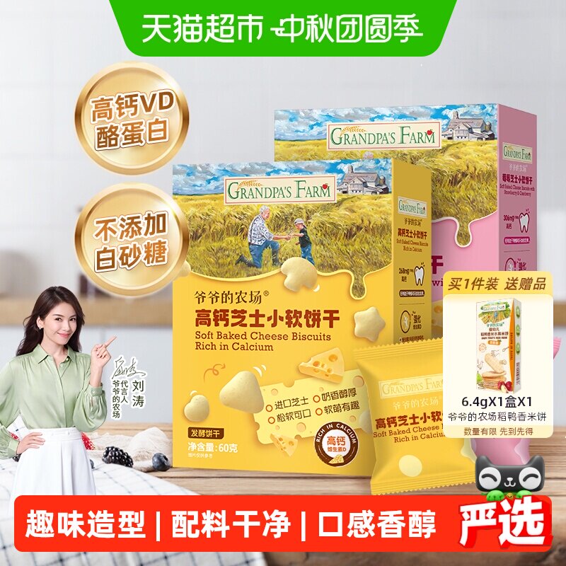 爷爷的农场宝宝零食儿童零食饼干高钙芝士小软饼原味60g+草莓60g