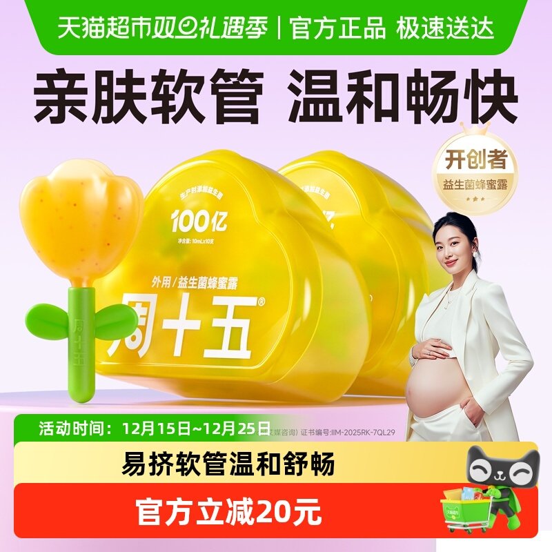 周十五益生菌外用蜂蜜露孕妇用专利软管产前后外用儿童适用20支