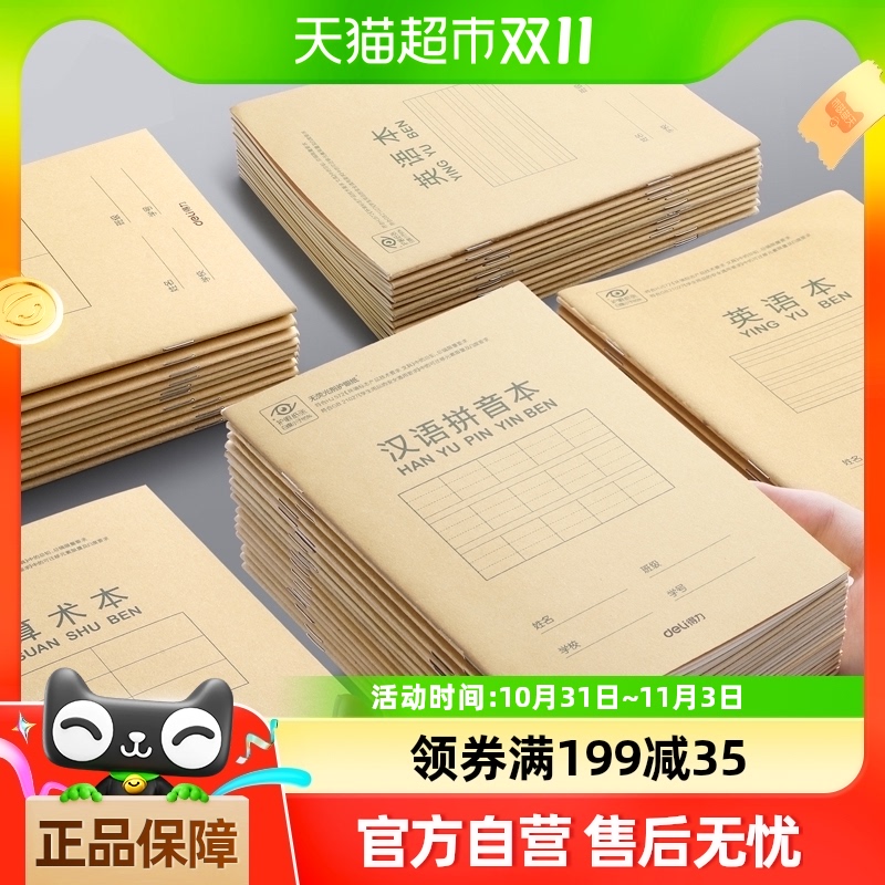 得力小学生幼儿园作业本子36k内页米黄纸拼音数学本田字格作文本