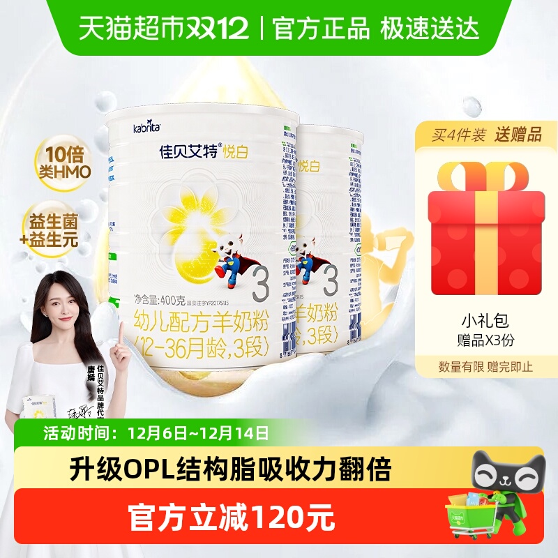 新国标荷兰进口佳贝艾特婴幼儿羊奶粉悦白3段400g*2罐优量DHA启智
