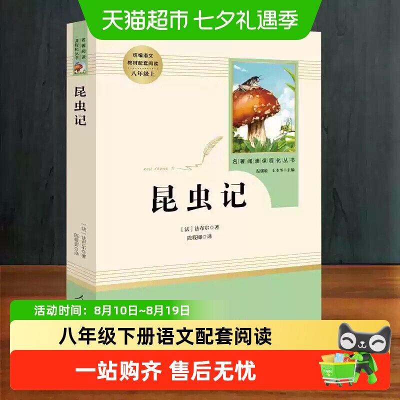 人教版经典常谈和昆虫记人民教育出版社升级版八年级下册名著阅读