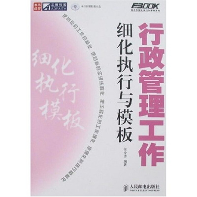 【正版书】 行政管理工作细化执行与模板 徐全忠 编著 人民邮电出版社