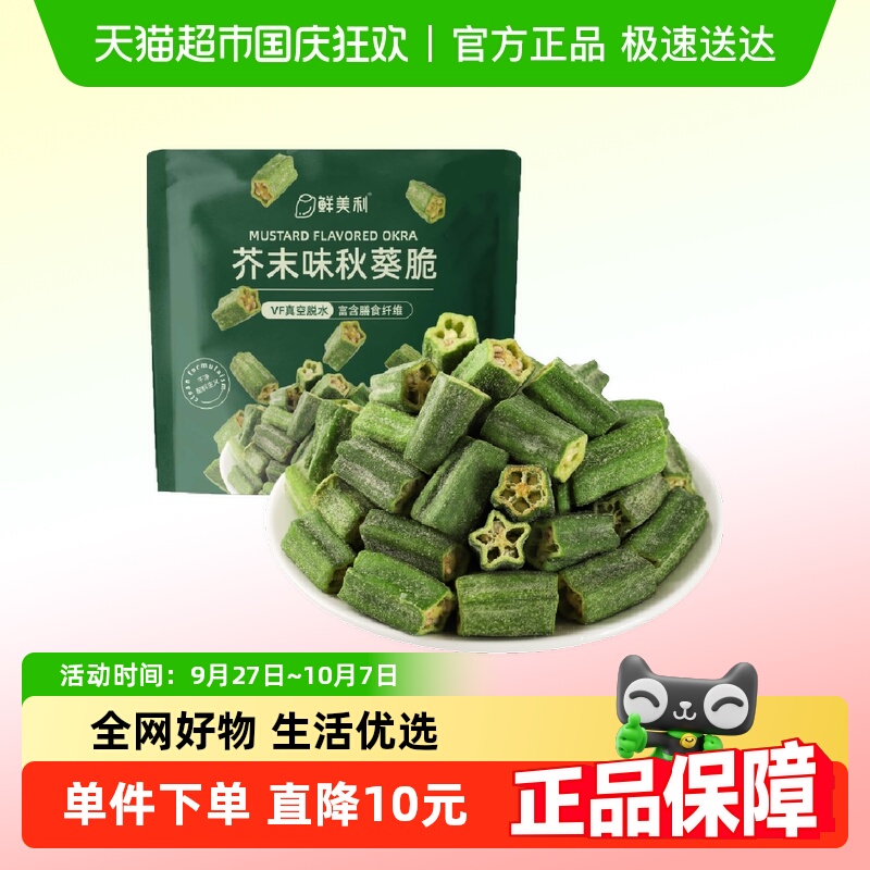 鲜美利芥末味秋葵脆干脱水蔬菜干果蔬干办公室追剧解馋零食