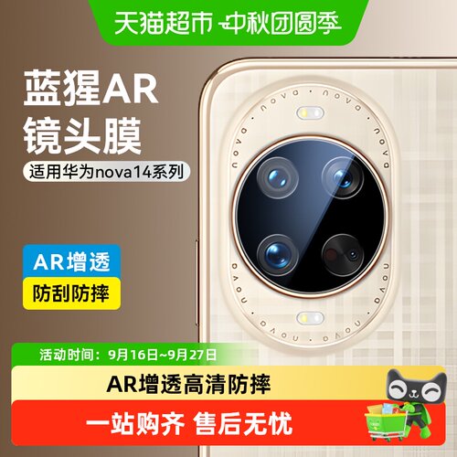 蓝猩先生华为nova14镜头膜