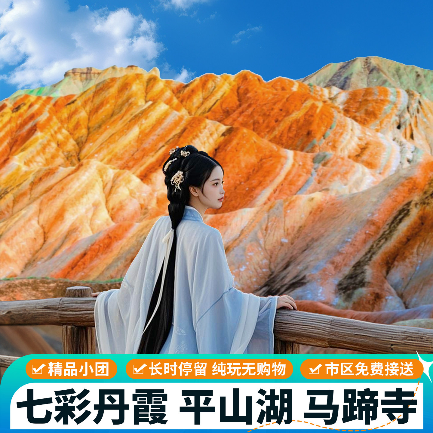 张掖一日游七彩丹霞平山湖马蹄寺