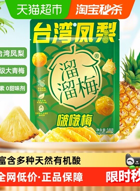 溜溜梅台湾凤梨啵啵梅酸甜青梅休闲零食健康果干独立包装梅和菓子
