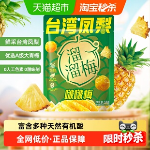 溜溜梅台湾凤梨啵啵梅酸甜青梅休闲零食健康果干独立包装梅和菓子