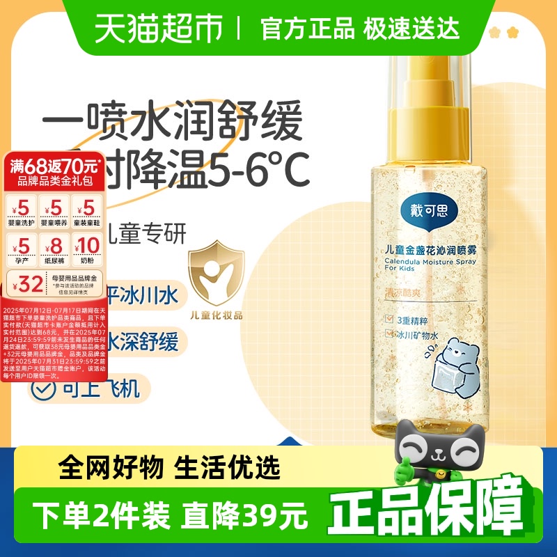 戴可思儿童爽肤水金盏花沁润喷雾滋润保湿夏季晒后舒缓清爽