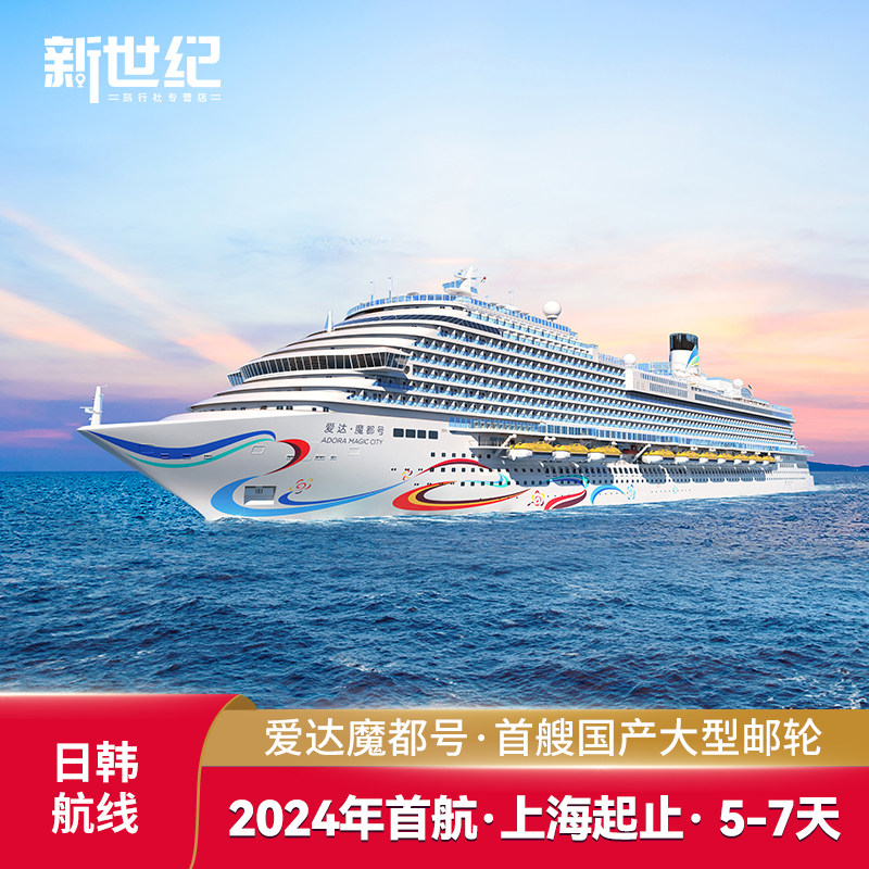 爱达魔都号邮轮旅游上海出发豪华国际游轮免签日本韩国赠观光船票