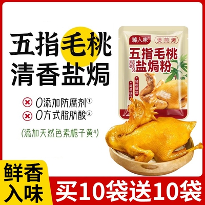 五指毛桃盐焗鸡粉旗舰店正宗广东盐焗粉家用客家沙姜粉手撕鸡虾蛋