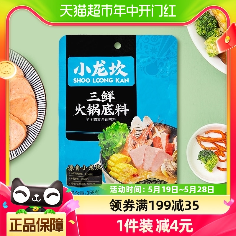 小龙坎火锅底料三鲜158g/袋四川特产清鲜骨汤不辣清汤家用调味料