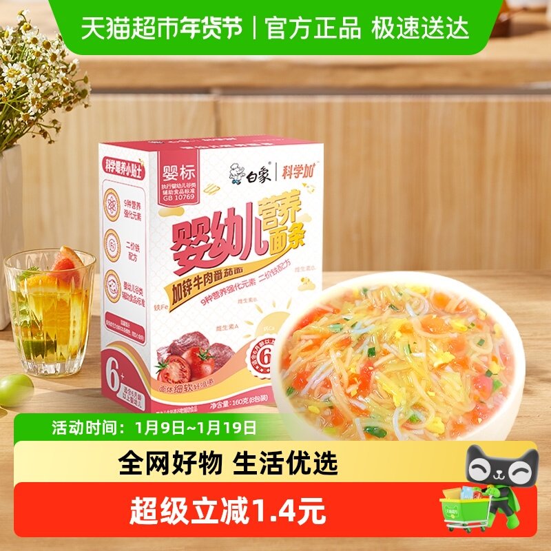 白象婴儿面加钙铁锌婴标面牛肉番茄宝宝面条盒装儿童面条辅食挂面