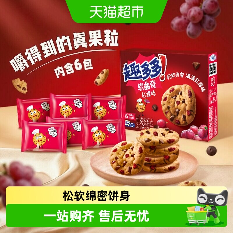 趣多多曲奇饼干曲奇红提味巧克力味软曲香脆曲奇休闲儿童零食