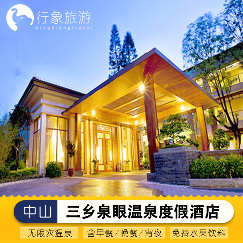 【酒店套餐】中山三乡泉眼温泉度假酒店游玩住宿含自助餐温泉