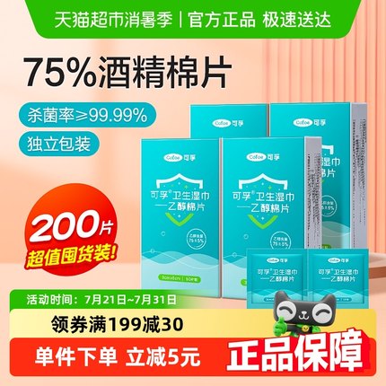 可孚酒精棉片75%乙醇消毒湿巾便携杀菌耳洞擦手机玩具湿纸巾200片