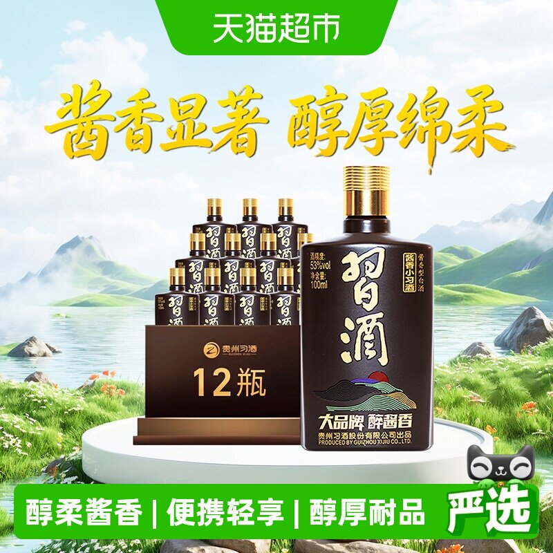 习酒酱香型小习酒53度100ml*12瓶宴请聚会收藏白酒