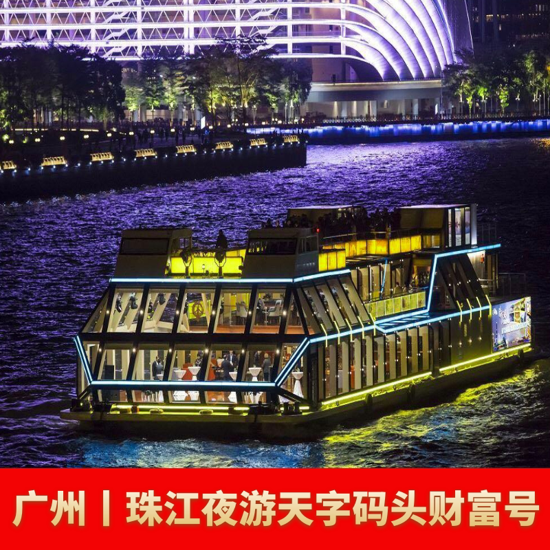 [珠江夜游天字码头-广州财富号]珠江夜游船票天字码头财富号