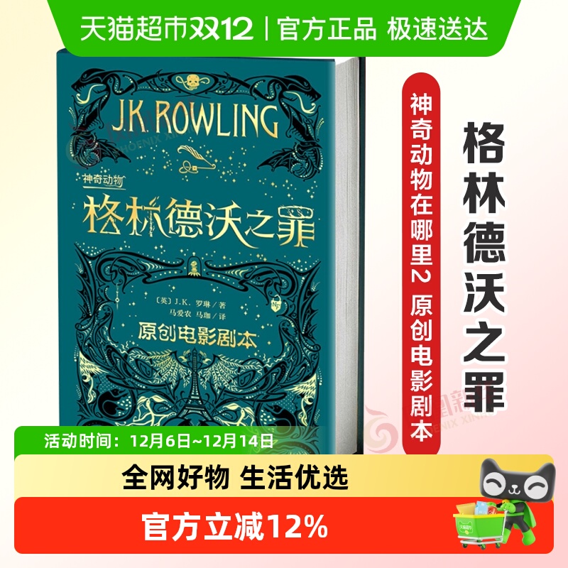 神奇动物在哪里 2格林德沃之罪 J.K.罗琳著新华书店