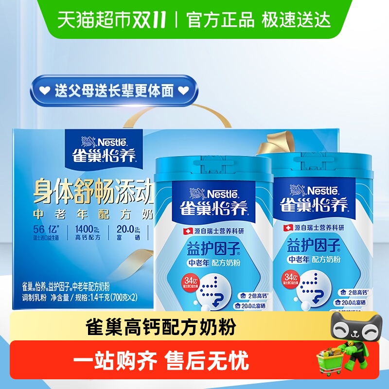 雀巢怡养中老年奶粉益护因子高钙配方早餐奶粉冲饮营养罐装礼盒