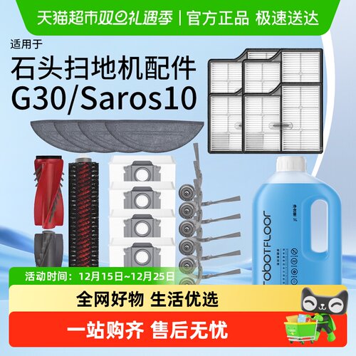 适用于石头G30配件