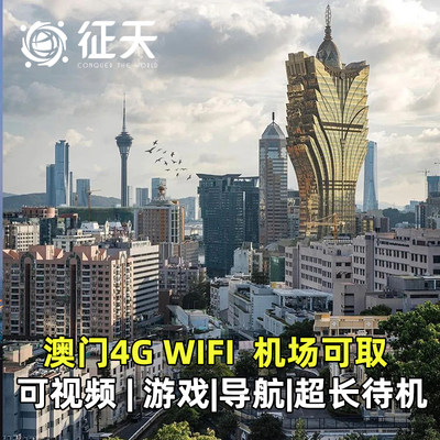 澳门WiFi租赁小漫4G港澳通用随身WiFi无线出境上网外移动无限流量