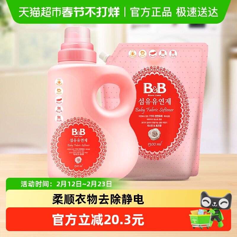 保宁米迪恩必恩贝韩国进口婴儿BB柔顺剂1.5+1.3L宝宝用护理衣物