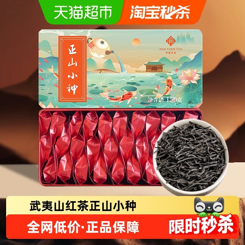 华源正山小种红茶 武夷山茶叶 春茶小包装自己喝礼盒装,茶,正山小种,淘宝优惠券,粉丝福利购,淘宝优惠卷