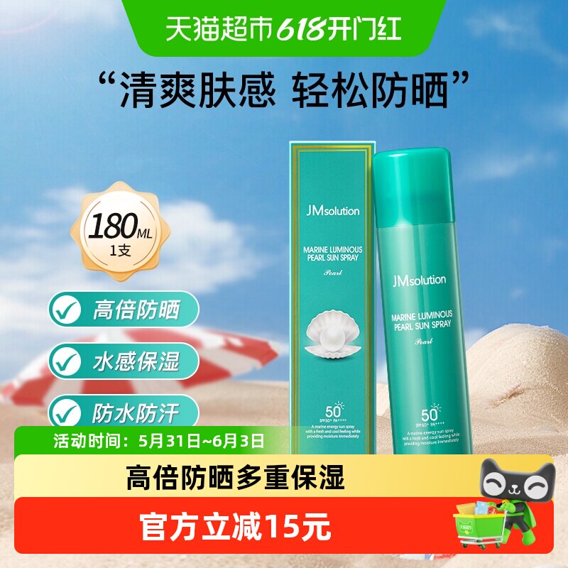 【下拉领淘金币更优惠】JM肌司研珍珠玫瑰防晒喷雾轻薄防水防汗