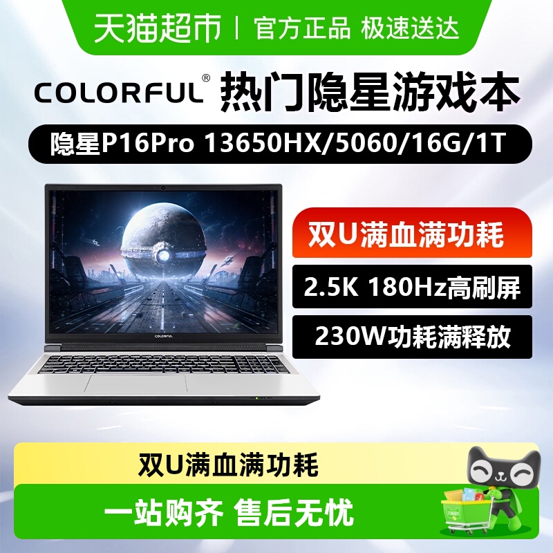 七彩虹隐星P16PRO13650HX+5060