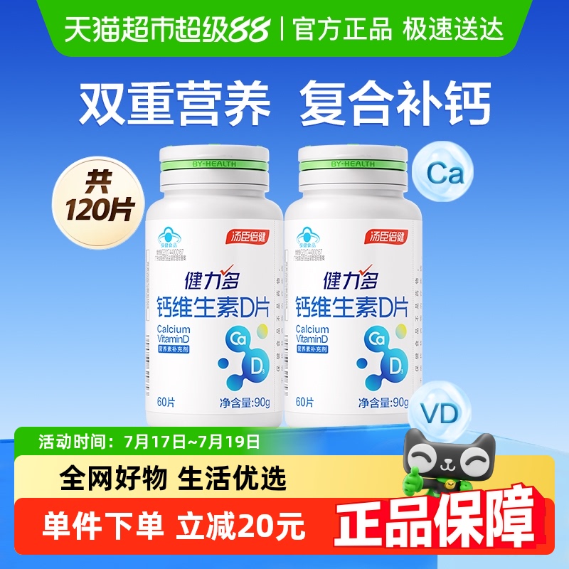 健力多钙片双效补钙维生素D