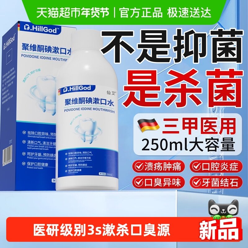 聚维酮碘含漱液碘伏漱口水杀菌牙周炎结石除口臭持久留香消炎溃疡,医疗器械,牙齿防龋/脱敏类,淘宝优惠券,粉丝福利购,淘宝优惠卷