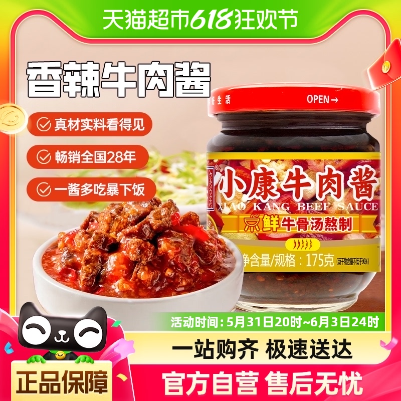 小康牛肉酱香辣味火锅蘸料175g*1瓶调料涮羊肉酱料小火锅自助蘸料