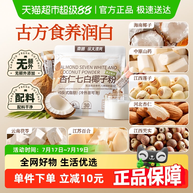 南国杏仁七白饮椰子粉杏仁粉