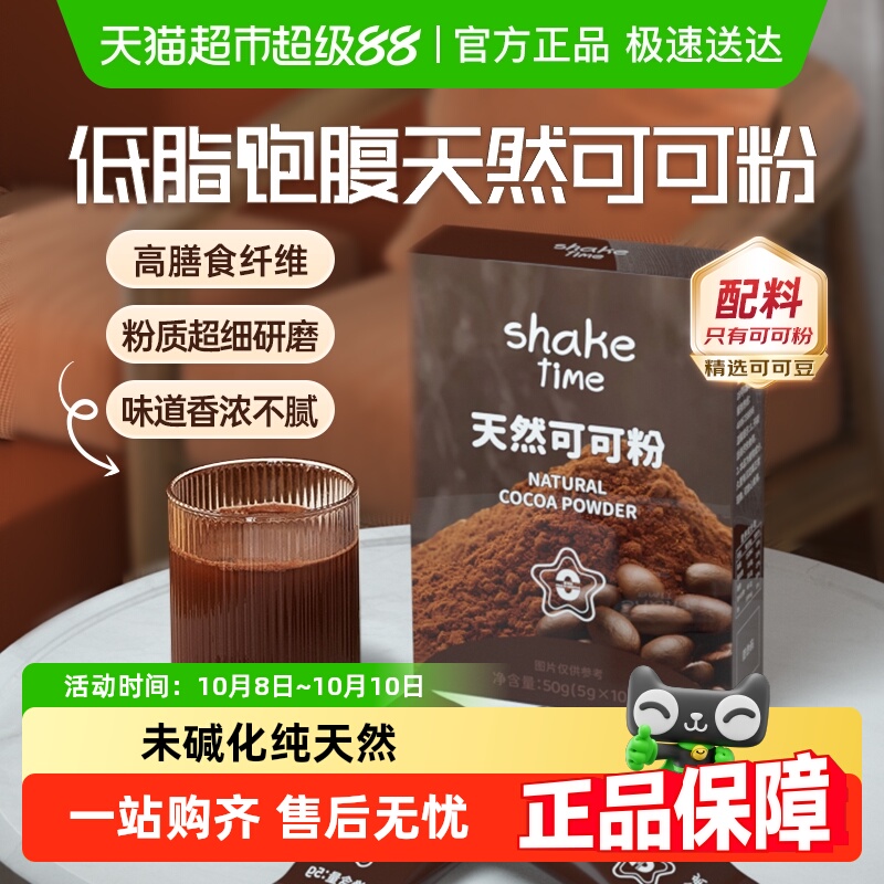 shaketime可可粉